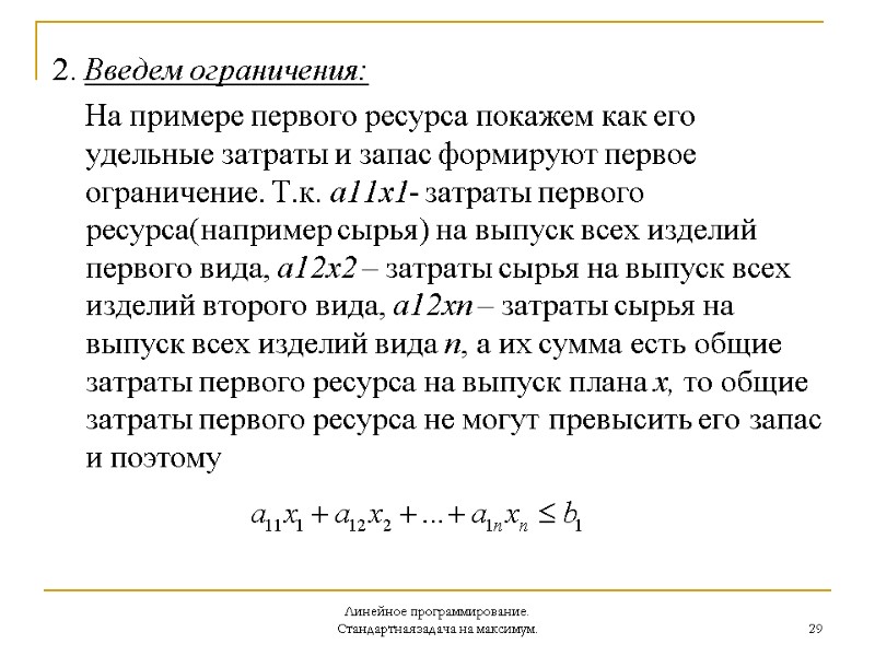 Линейное программирование. Стандартная задача на максимум. 29 2. Введем ограничения:    